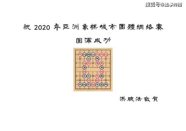 
2020年亚洲象棋都会团体网络赛精彩集锦第二弹‘ 华体会体育app官方下载’